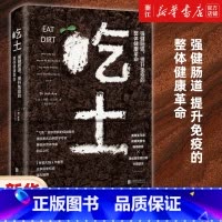 [2册]吃土+抗炎 [正版]单册任选吃土 书籍 (强健肠道提升免疫的整体健康革命) 家庭医生大全书 免疫功能90天复原