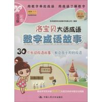 正版新书]洛宝贝大话成语?数字成语故事(彩图注音版)无9787300