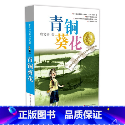 青铜葵花 [正版]草房子曹文轩 三四五六年级小学生课外阅读书籍碧迪老师班主任 7-9-10-12岁校园少儿文学纯美小说系