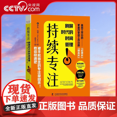[央视网]持续专注 是你工作日的纪录片 更是改变你工作日的励志片 罗布.哈奇 著 9787504692955 ZK