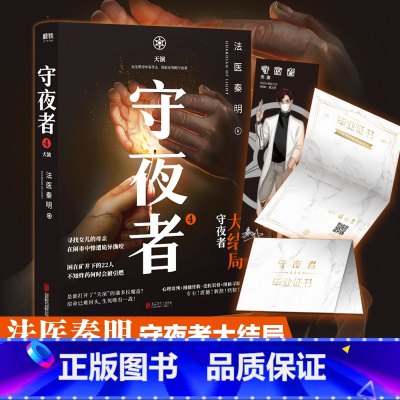 [正版]随书附赠任务书签+毕业证书+作者语音 守夜者4天演大结局 法医秦明系列 无声的证词国产悬疑推惊悚理小说