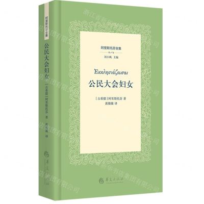 [N]公民大会妇女(精)/阿里斯托芬全集-9787522203553