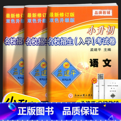 [3本]语文+数学+英语 小学六年级 [正版]新版孟建平小升初试卷名校招生入学考试卷语文数学英语科学全4本人教版小升初真