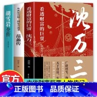 [抖音同款]沈万三+范蠡传+胡雪岩 [正版]抖音同款沈万三+范蠡传+胡雪岩全传书籍 看透财富的巨贾中国历史人物传记书 商