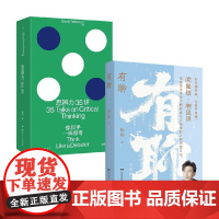 思辨力35讲+有聊 庞颖 陈铭 著 哲学