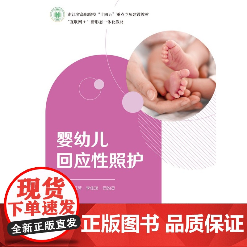婴幼儿回应性照护 董钰萍 李佳琦 司昀灵 “互联网+”新形态一体化教材 教育科学出版社 978751913771