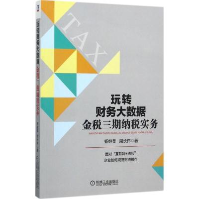 正版新书]玩转财务大数据:金税三期纳税实务杨继美978711157891