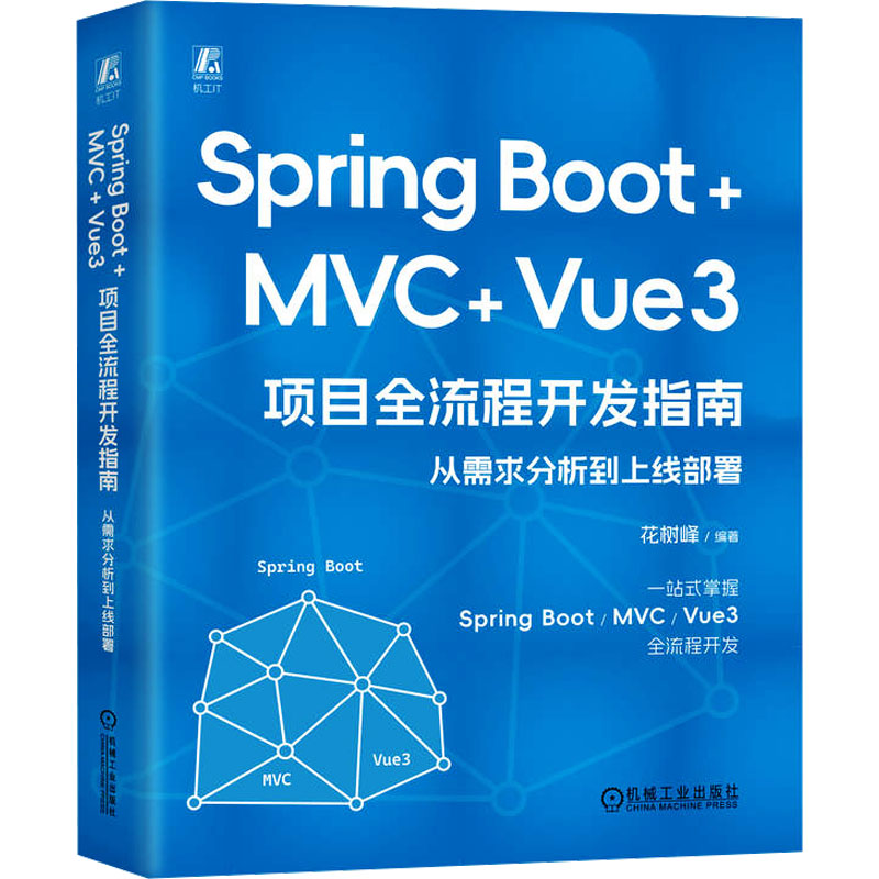 正版新书]Spring Boot +MVC + Vue3 项目全流程开发指南:从需求