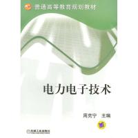 正版新书]电力电子技术//普通高等教育规划教材周克宁9787111151