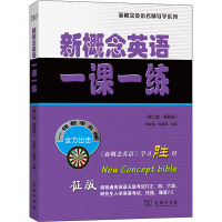新概念英语一课一练(第二版·第四册)