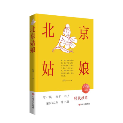 正版新书]北京姑娘止戈9787517147572