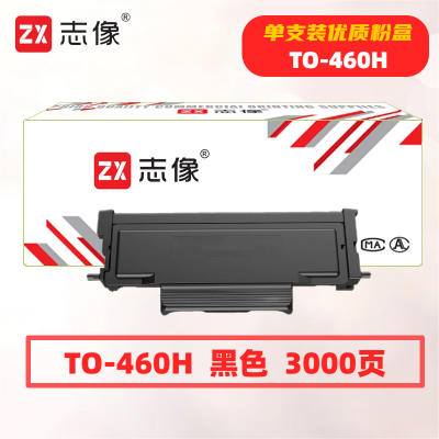 志像TO-460H打印量3000页适用奔图P3060D/P3060DW/M6760D/M6760DW/M7160DW/M6860FDW粉盒(计价单位:只)黑色