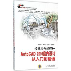 正版新书]经典实例学设计:AutoCAD 2016室内设计从入门到精通马