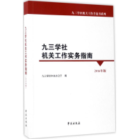 正版新书]九三学社机关工作实务指南-2016年版本书编委会9787507