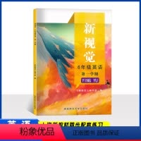 英语 六年级上 [正版]上海新视觉 六年级上册 英语牛津版含参考答案 6年级第一学期 湖南师范大学出版社 上海初中英语教