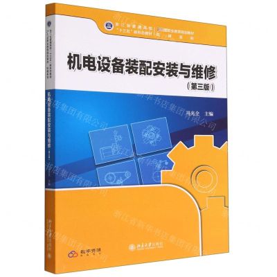 [N]机电设备装配安装与维修(第3版21世纪职业教育规划教材)/机械系列-9787301328088