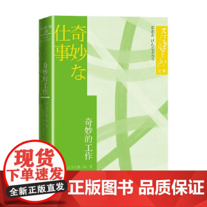 奇妙的工作 大江健三郎 著 小说