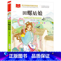 田螺姑娘 [正版] 田螺姑娘 小学生注音版课外读物一二三年级课外书带拼音儿童故事书原著完整版1-2-3年级课外书必读6-