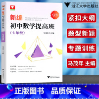[正版]!浙大优学 新编初中数学提高班七年级马茂年主编 初中数学知识大全基础篇七年级初中数学有理数的运算 整式