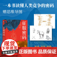 []征服密码 亚欧强盛的六大要素 张良仁著 一本书读懂人类竞争的密码 从历史中借鉴优势建立之道 中信正版