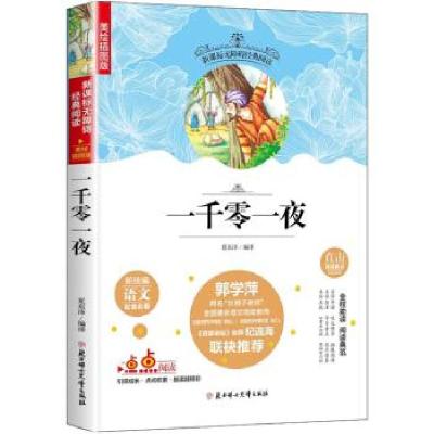 正版新书]快乐读书吧精选:一千零一夜 中小学课外阅读 无障碍经