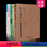 [正版] 小学数学课堂教学研究系列全5册 种子课+改进数学+小学数学教学基本概念解读+这样的数学作业有意思+数学史走进