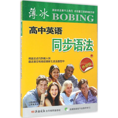 [M]薄冰高中英语同步语法-9787544083614