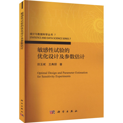 敏感性试验的优化设计及参数估计