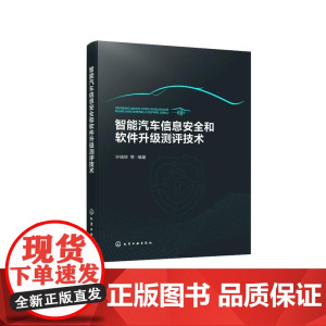 智能汽车信息安全和软件升级测评技术 汽车电子电气架构 车信息安全与软件升级测试设计技术要点与流程 大中专院校汽车专业教材