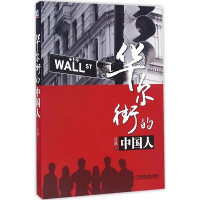 正版新书]华尔街的中国人石溪 著9787111553823
