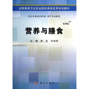 醉染图书营养与膳食/五年制高职9787030406392
