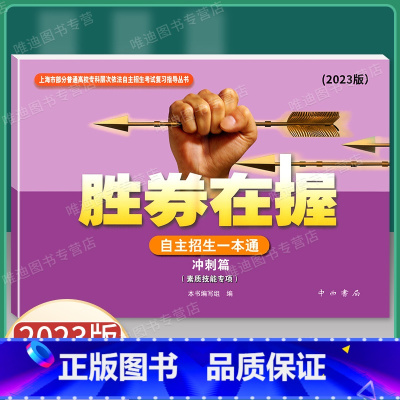 2023版 自主招生一本通 冲刺篇 上海 [正版]2022新版 胜券在握 自主招生一本通 冲刺篇 素质技能专项 中西书局
