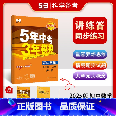 数学 九年级上 [正版]2025版 5年中考3年模拟初中数学九年级上册 沪科版HK 五年中考三年模拟初三9年级九上学期同