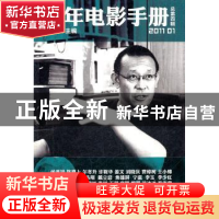 正版 青年电影手册:2011 01(总第四辑) 程青松主编 新星出版社