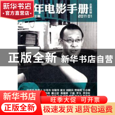 正版 青年电影手册:2011 01(总第四辑) 程青松主编 新星出版社