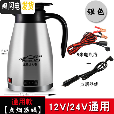 三维工匠车载电热水壶12v24v大容量电加热水壶货车户外便携通用 [限流车型款]银色12V/24V通用款+5米电瓶接驳线
