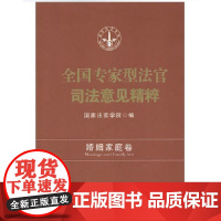 正版 全国专家型法官司法意见精粹.婚姻家庭卷 国家法官学院 编 中国法制出版社 离婚案件非婚同居涉诉离婚无形财产分割