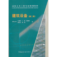 正版新书]建筑设备(第二版)王继明 卜城9787112088966