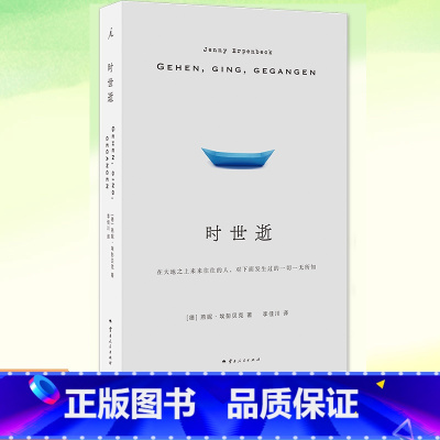 [正版] 时世逝 人类能在多大程度上理解彼此的苦难?德国当代作者燕妮·埃彭贝克长篇代表作 流离失所总是发生在地球另一端