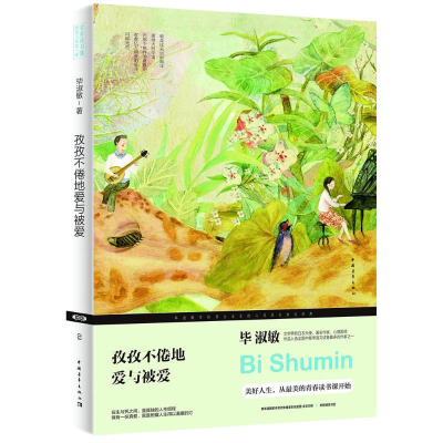 [M]孜孜不倦地爱与被爱-9787515344430