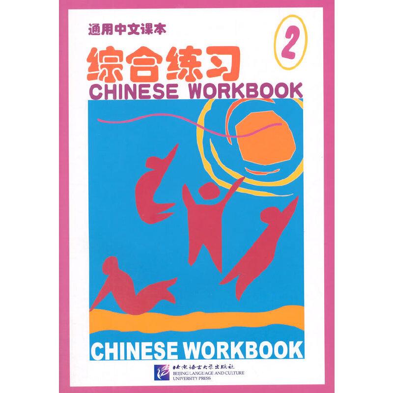 正版新书]通用中文课本 综合练习02沈文,杨石泉 主编978756190