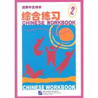 正版新书]通用中文课本 综合练习02沈文,杨石泉 主编978756190