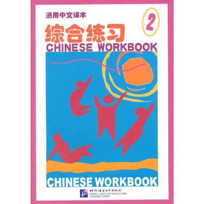 正版新书]通用中文课本 综合练习02沈文,杨石泉 主编978756190