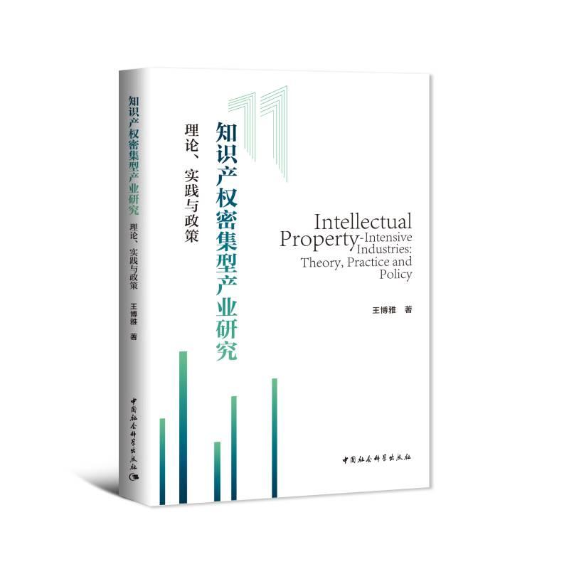 正版新书]知识产权密集型产业研究王博雅9787520392143