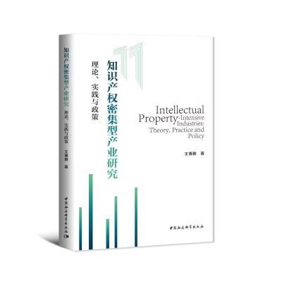 正版新书]知识产权密集型产业研究王博雅9787520392143
