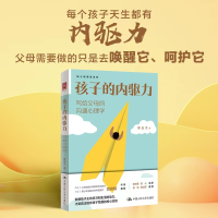正版新书]孩子的内驱力 写给父母的沟通心理学郑正文97873003136