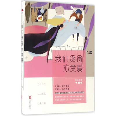 醉染图书我们贪食亦贪爱9787550273726