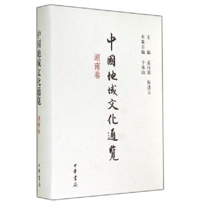 正版新书]中国地域文化通览(湖南卷)(精)于来山|主编:袁行霈//陈