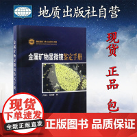 正版 地质调查工作方法指导手册——金属矿物显微镜鉴定 地质出版社9787116068841
