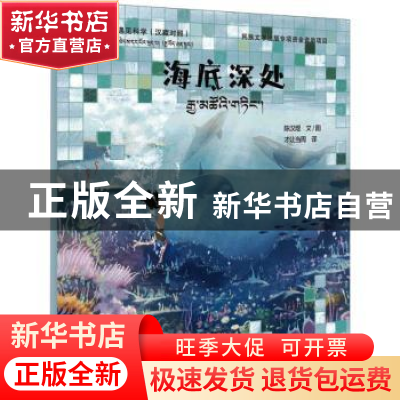 正版 海底深处 陈汉煜文/图 青海人民出版社 9787225061931 书籍